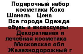 Подарочный набор косметики Коко Шанель › Цена ­ 2 990 - Все города Одежда, обувь и аксессуары » Декоративная и лечебная косметика   . Московская обл.,Железнодорожный г.